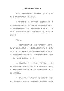 做最好的老师读书心得