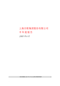 上海百联集团股份有限公司半年度报告PDF43(1)