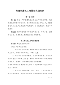 南通市建筑工地管理实施细则
