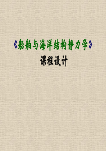 《船舶静力学》课程设计指导书