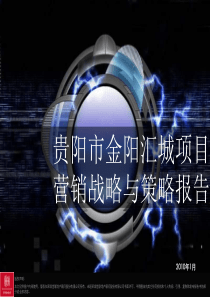 世联XXXX年1月贵阳市金阳汇城项目营销战略与策略报告