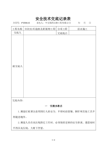 自来水施工安全技术交底●