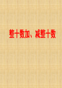 整十数加减整十数PPT课件人教新课标2共15张PPT