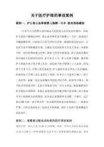 关于医疗护理的事故案例