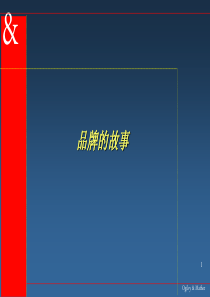 品牌的故事-奥美的观点(ppt94)