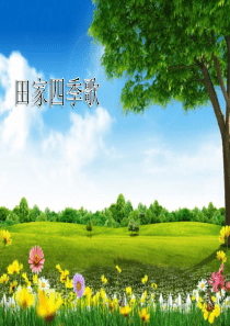 二年级上册语文课件第二单元田家四季歌人教部编版3共11张PPT