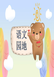 二年级上册语文课件语文园地二人教部编版
