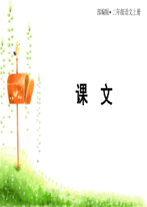 二年级上册语文课件语文园地六人教部编版共18张PPT