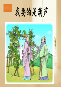 二年级上册语文课件课文14我要的是葫芦人教部编版