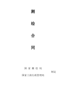 测绘合同范本