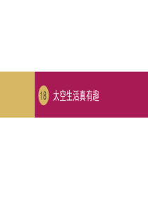 二年级下册语文课件18太空生活真有趣人教部编版