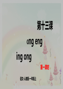 一年级上册语文课件13angengingong第一课时人教部编版