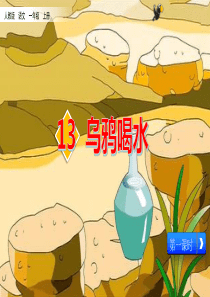 一年级上册语文课件13乌鸦喝水人教部编版