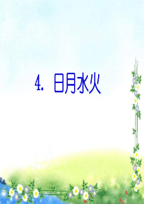 一年级上册语文课件4日月水火共19张PPT人教部编版