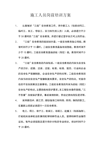施工人员岗前培训方案