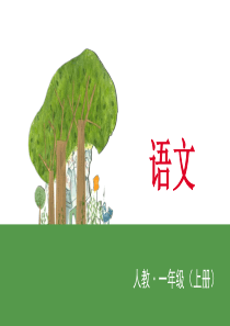 一年级上册语文课件9日月明人教部编版