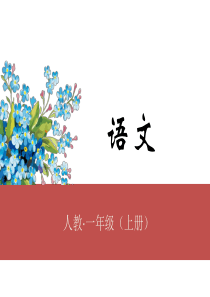 一年级上册语文课件第四单元知识小结人教部编版