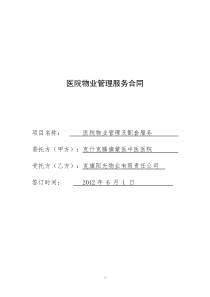 医院物业管理服务合同