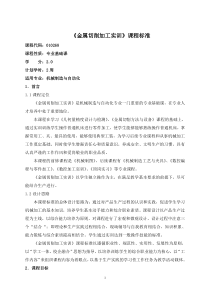 37.《金属切削加工实训》课程标准