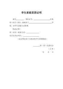 学生家庭贫困证明