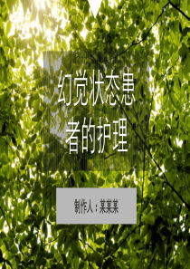 幻觉状态患者的护理