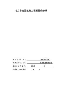 北京市房屋建筑工程质量保修书