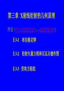 第三章--X射线衍射的几何原理