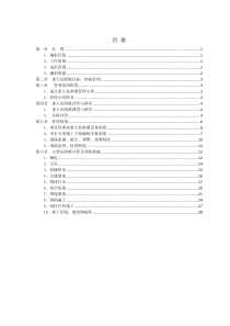 重大危险源管理及措施