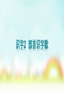 识字2--部首识字歌