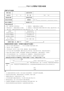 平台个人存管账户变更申请表