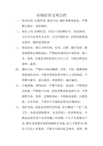 市场经营文明公约