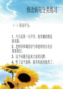 四年级上册修改病句分类练习