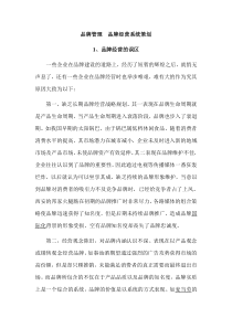 品牌管理--品牌经营系统策划(DOC 12)