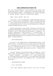 我国企业跨国经营存在的问题与对策