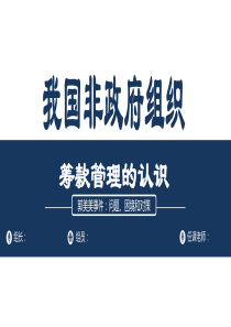 我国非政府组织筹款管理的认识结合案例分析PPT-小组课件