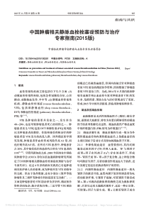 中国肿瘤相关静脉血栓栓塞症预防与治疗专家指南(2015版)