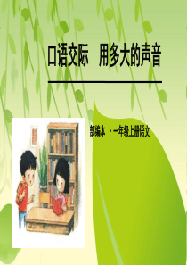 部编版一年级语文上册《用多大的声音》.ppt