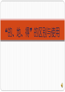 “的、地、得”的用法区别