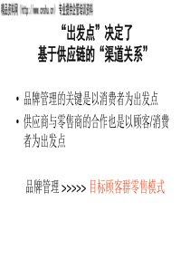 品牌管理——目标顾客群零售模式（PPT36页）(1)
