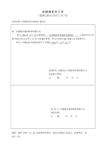 建设工程项目-开工令范本