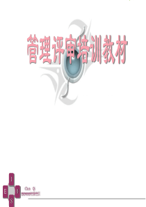 管理评审培训教材