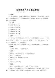 培训游戏之孤岛求生