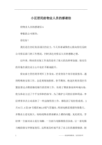 小区居民给物业人员的感谢信