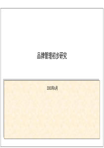 品牌管理初步研究（PPT23页）