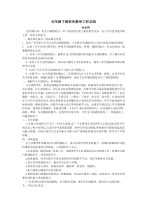 五年级下册音乐教学工作总结