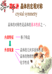 3-第三讲-晶体的宏观对称