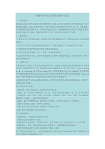 PEP四年级上册英语教学计划