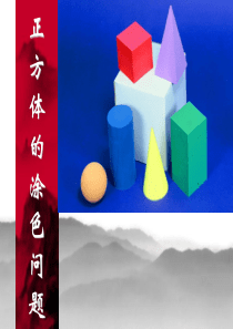正方体涂色问题