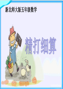 2014五年级数学上册精打细算精选优质PPT课件