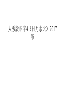 人教版识字4《日月水火》版教学内容